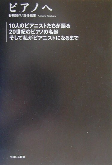 ピアノへ 10人のピアニストたちが語る20世紀のピアノの名盤 [ 谷川賢作 ]