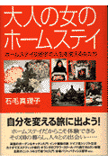 大人の女のホームステイ