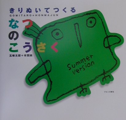 きりぬいてつくるなつのこうさく