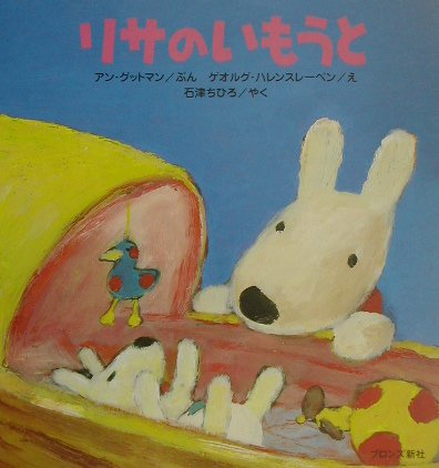 リサのいもうと [ アン・グットマン ]のサムネイル