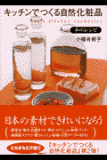 キッチンでつくる自然化粧品和のレシピ