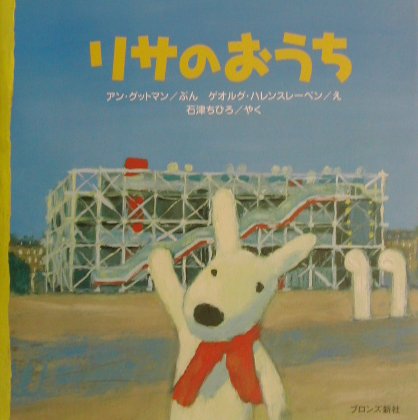 リサのおうち [ アン・グットマン ]のサムネイル