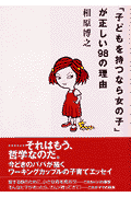 「子どもを持つなら女の子」が正しい98の理由