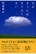 父のようにはなりたくない