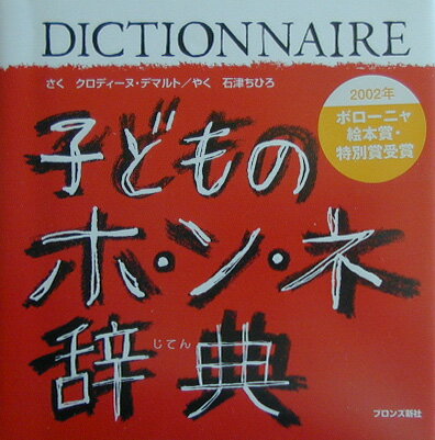 子どものホ・ン・ネ辞典