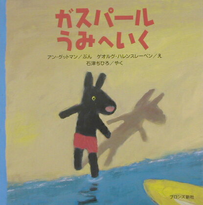 ガスパールうみへいく