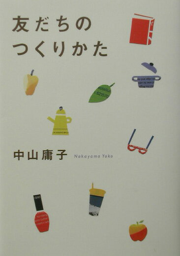 友だちのつくりかた