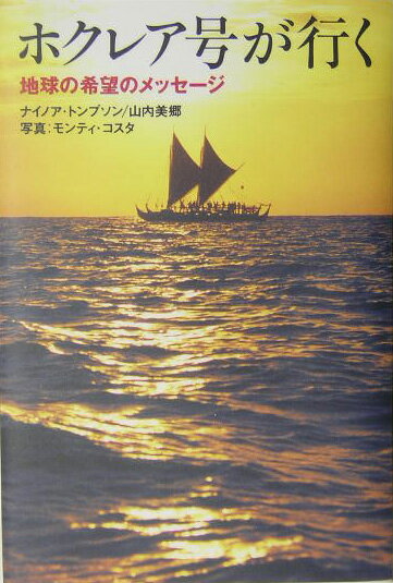 ホクレア号が行く