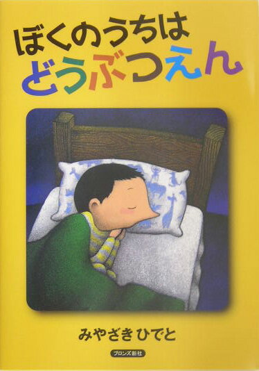 ぼくのうちはどうぶつえん