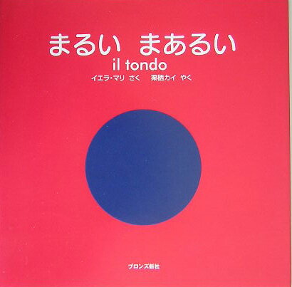 まるいまあるい