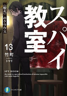 スパイ教室13 《燎火》のクラウスの表紙