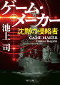 東京湾浦賀水道航路上で、大型商船２隻が続けて爆発・炎上した。海上保安部は非常事態を宣言し、東京湾を封鎖。だが、潜水艦捜索のために現地に向かった対潜哨戒機が撃墜されてしまう。商船の爆発は、海中に仕掛けられた機雷と判明し、日本はテロの恐怖に晒される。かつてない危機に、海上自衛隊掃海隊群司令の岡本は、湾岸戦争の死地を経験した機雷処理のスペシャリスト・奥寺１佐を現場へ送り込むことを決意するー。