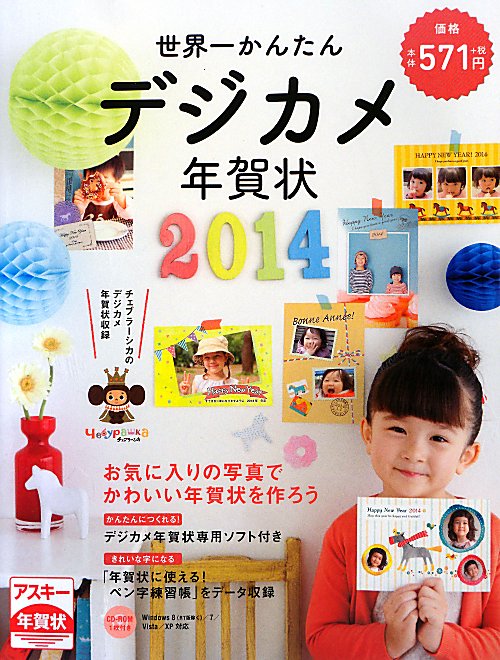 世界一かんたんデジカメ年賀状（2014）