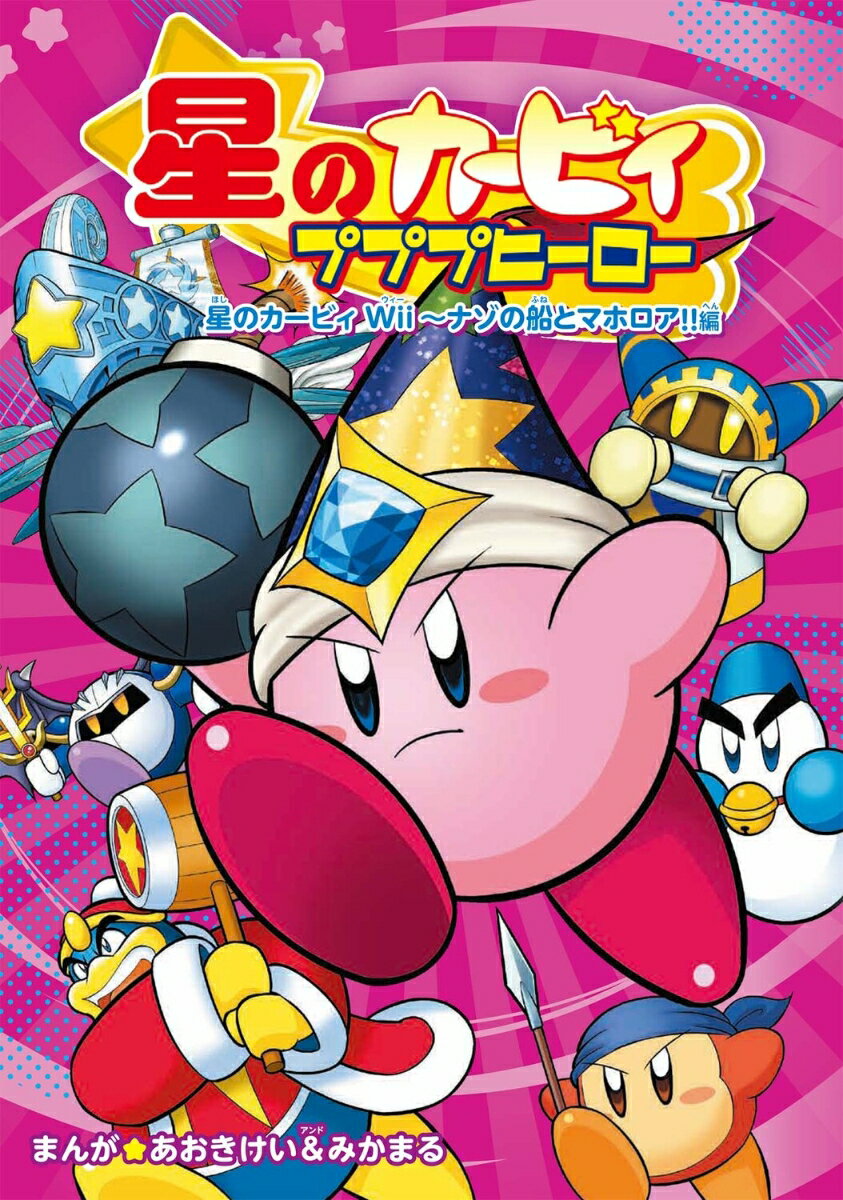 星のカービィ プププヒーロー 星のカービィ Wii～ナゾの船とマホロア!!編 [ あおきけい＆みかま ...