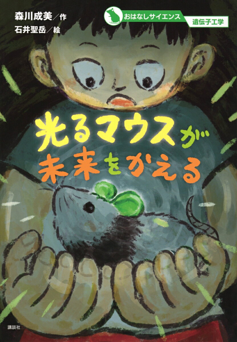 おはなしサイエンス　遺伝子工学　光るマウスが未来をかえる