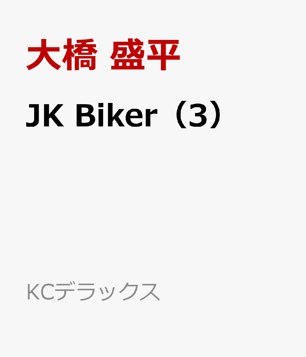 JK　Biker（3）