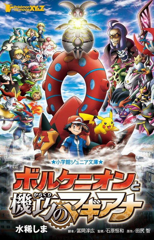 ポケモン・ザ・ムービーXY＆Z ボルケニオンと機巧のマギアナ