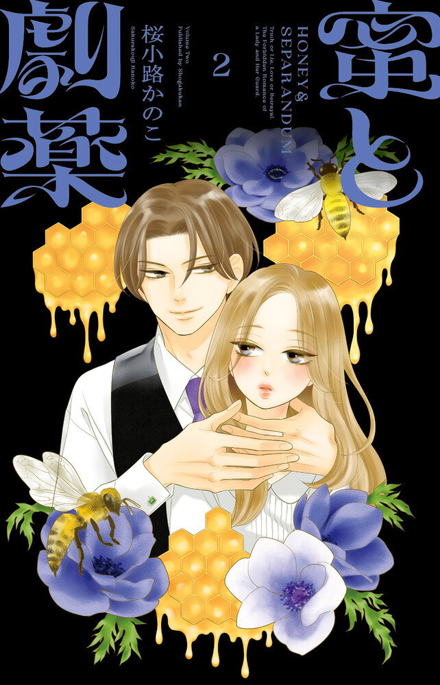 蜜と劇薬（2） の表紙