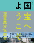 NHK　8K　国宝へようこそ　迎賓館赤坂離宮 [ NHK「国宝へようこそ」制作班 ]