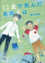 児童書 12歳で死んだあの子は （児童書） [ 西田俊也 ]