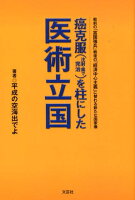 癌克服（注射・薬で完治）を柱にした医術立国