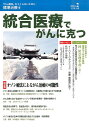 統合医療でがんに克つ（68） 「がん難民」をつくらないために標準治療＋ 特集：オゾン療法によるがん治療の可能性