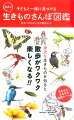 子どもと一緒に見つける　身近な生きものさんぽ図鑑