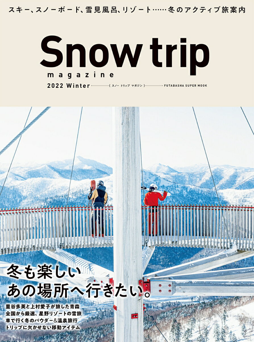 Snow trip magazine 2022Winter 双葉社スーパームック 