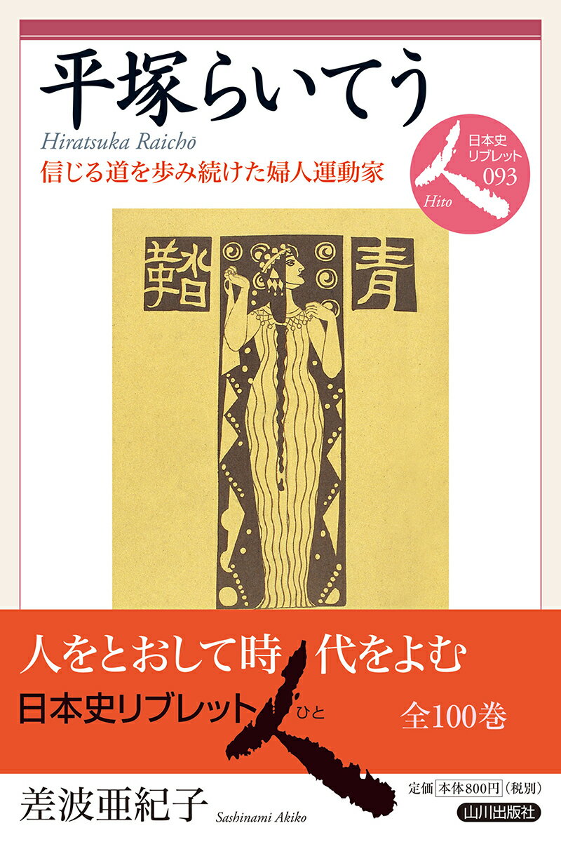 個人として、母として、らいてうは時代のなかで自分の可能性を存分に追求した。日本が欧米にならって強い国家を急いでつくりあげようと奮闘した明治時代、将来母となる女性の教育も、急速に拡充された。新しい知識と自信をえた若い女性たちは、伝統的な性別役割観念や道徳と対立し、悩みを深めた。らいてうはそんな女性たちのなかから臆せず声をあげ、羨望と非難とを一身に集めて世に出た。そして母となってからは、親としての責任を自覚し、自分ができる範囲の社会改良活動を志した。本書は、らいてうの長い生涯にそいつつ、当時の知識階級の女性たちがおかれていた状況をたどる。