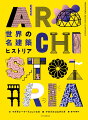 ピラミッドやパルテノン神殿などの古代建築から、中世、近代、そして現代の建築物まで世界の１０２の名建築とともに、建築の材料や様式の歴史を読みときます。