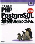 今すぐ導入！　PHP×PostgreSQLで作る最強Webシステム改訂版