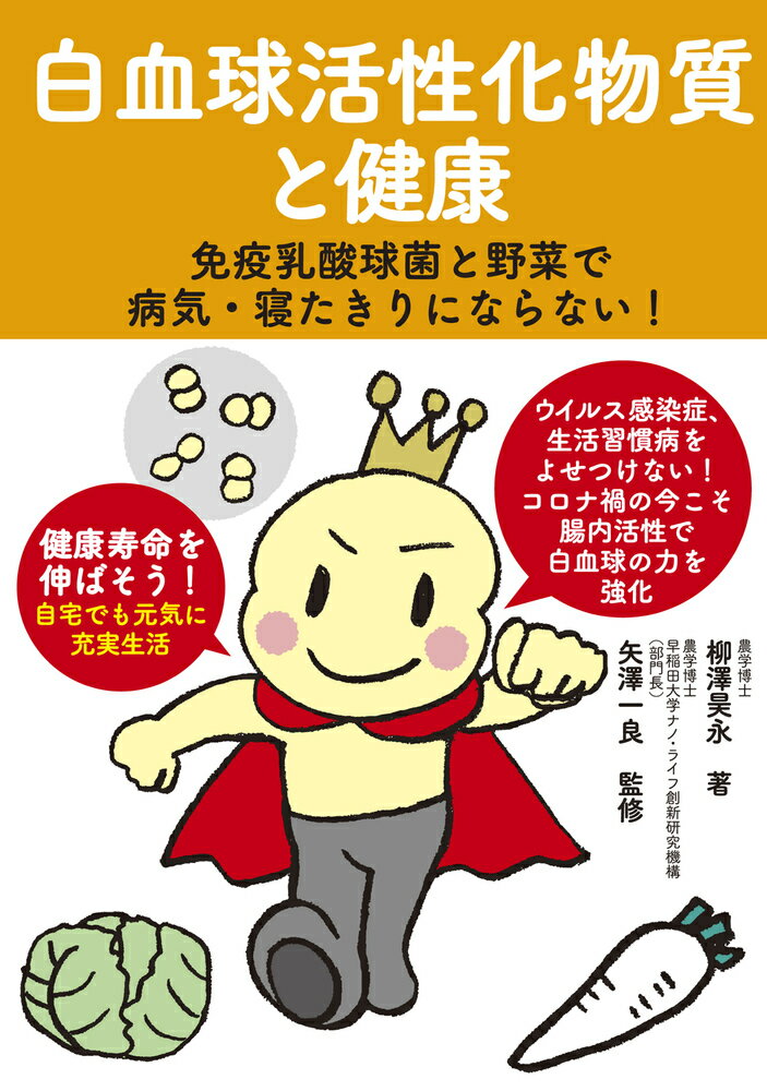 白血球活性化物質と健康 免疫乳酸球菌と野菜で病気・寝たきりにならない！ [ 柳澤　昊永 ]