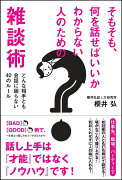 【謝恩価格本】そもそも、何を話せばいいかわからない人のための雑談術