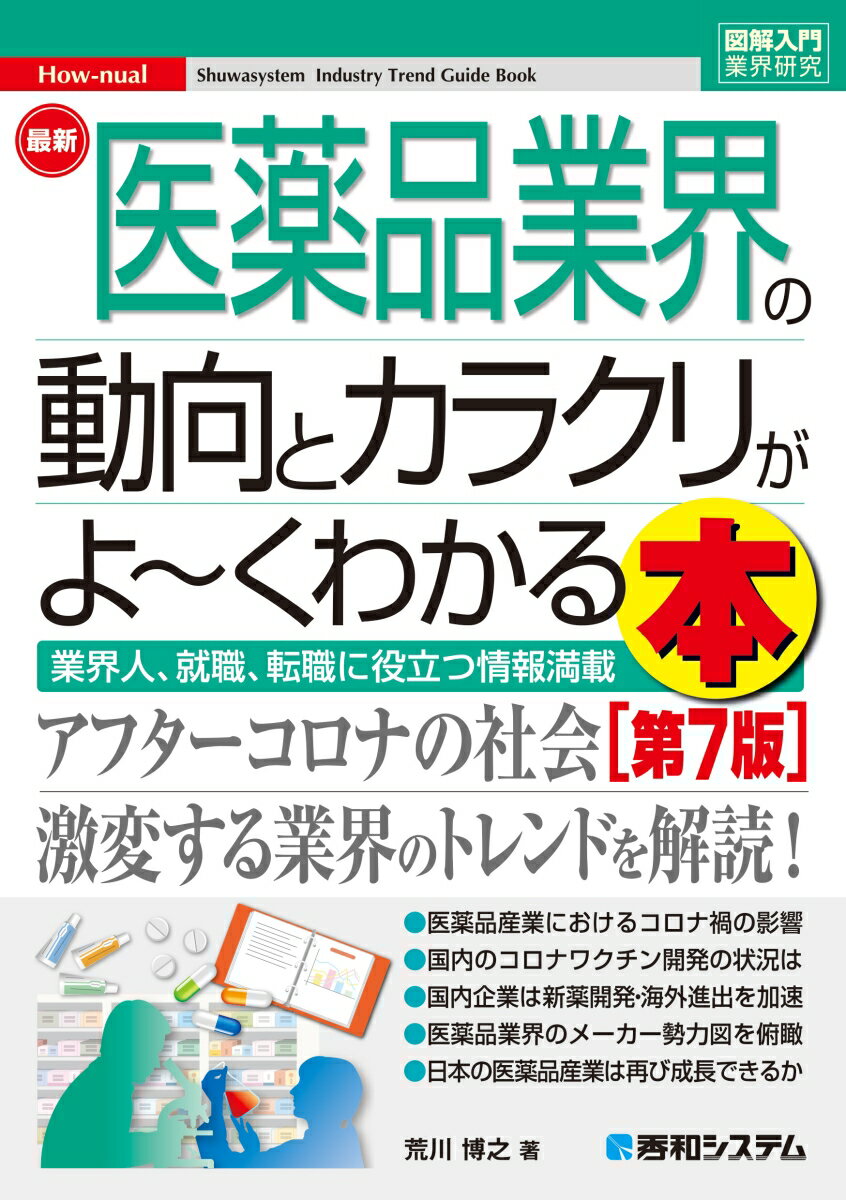 図解入門業界研究 最新医薬品業界の動向とカラクリがよ〜くわかる本［第7版］