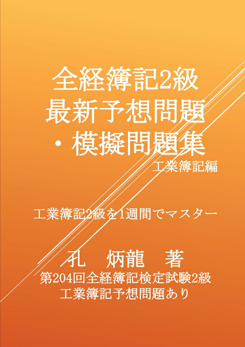 【POD】全経簿記2級最新予想問題・模擬問題集　工業簿記