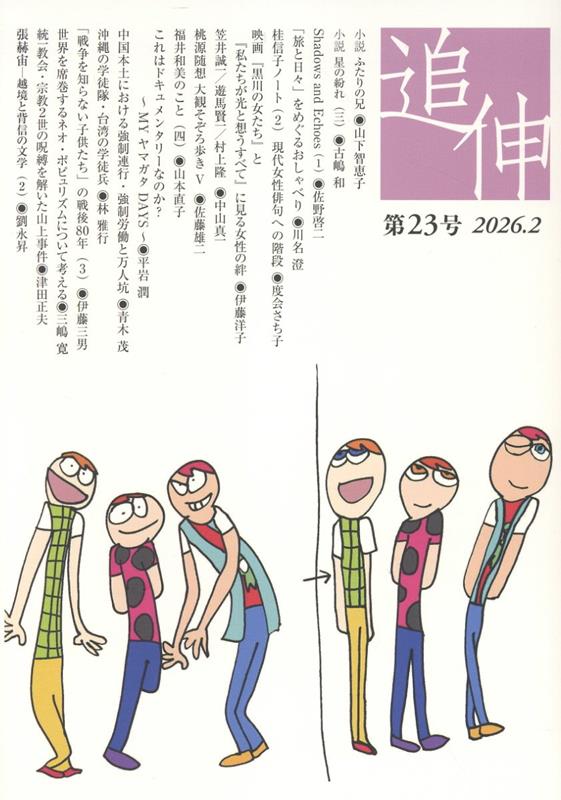 追伸（第23号（2026．2））