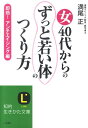 女40代からの「ずっと若い体」のつくり方 （知的生きかた文庫） [ 満尾正 ]