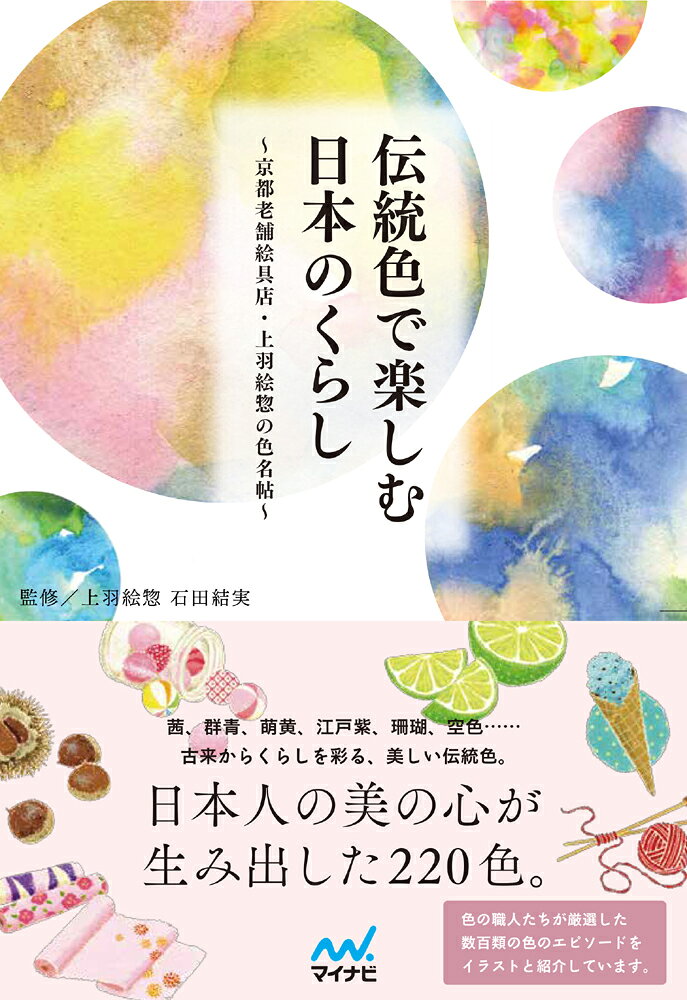 伝統色で楽しむ日本のくらし～京都老舗絵具店・上羽絵惣の色名帖～ [ 石田結実（上羽絵惣） ]