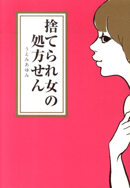 捨てられ女の処方せん