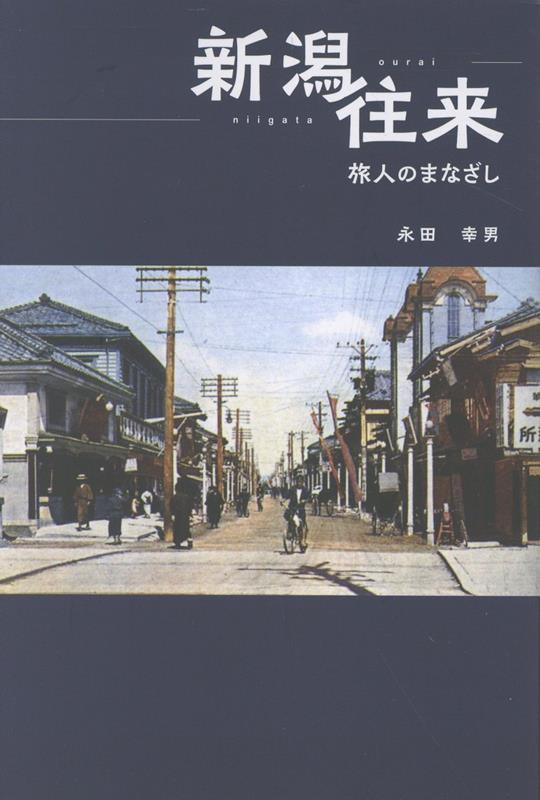 新潟往来 旅人のまなざし