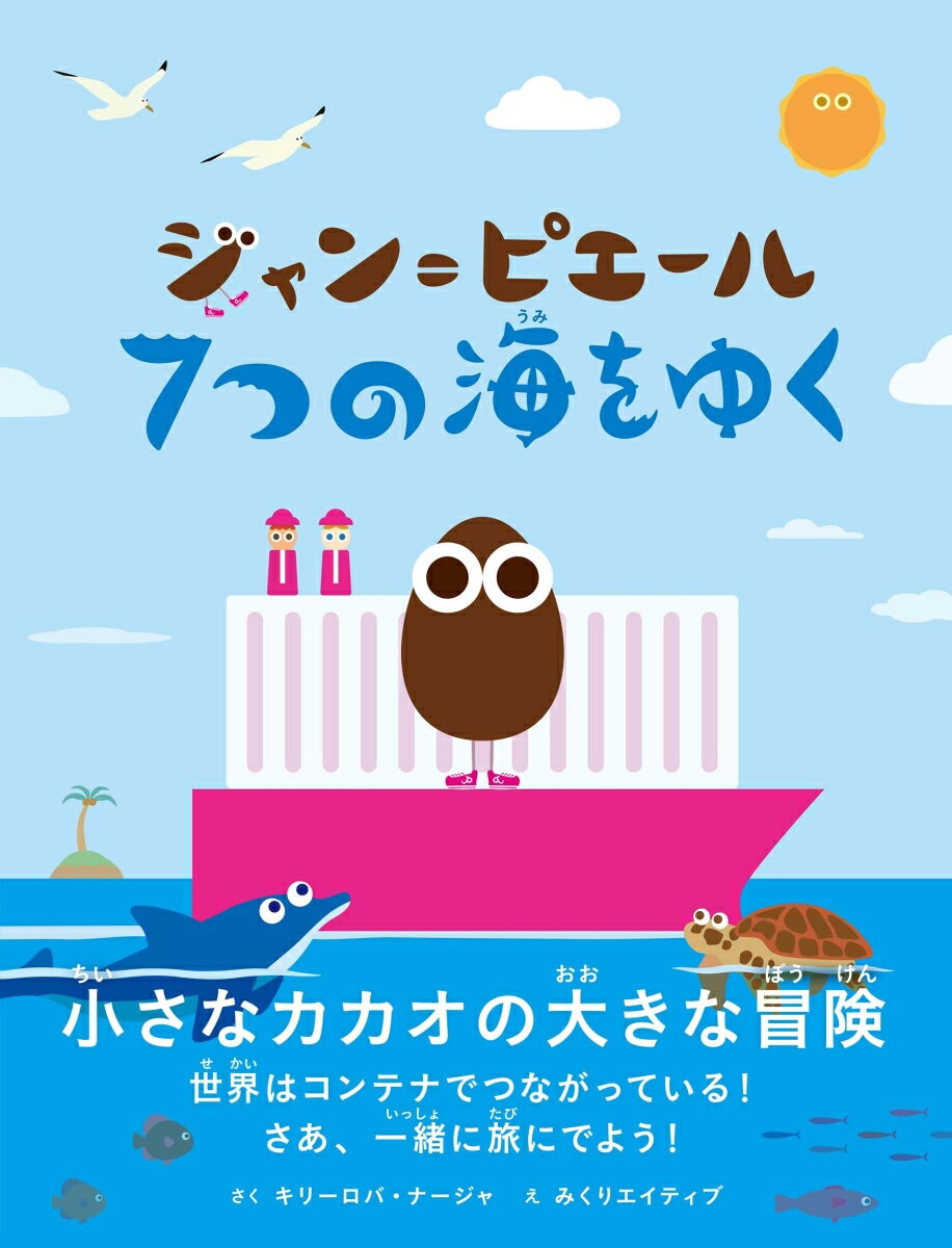 ジャン＝ピエール　7つの海をゆく
