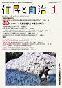 住民と自治 特集 ジェンダー差別を超えて多様性の時代へ（2023年1月号）