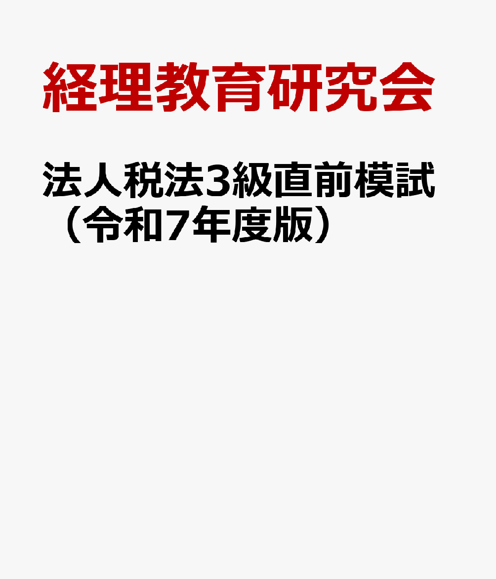 法人税法3級直前模試（令和7年度版）