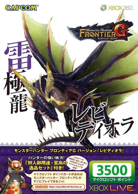 Xbox LIVE 3500 マイクロソフト ポイント モンスターハンター フロンティアG バージョン 「レビディオラ」