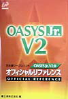 OASYS Jr．V2．0オフィシャルリファレンス