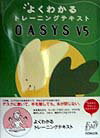 OASYS　V5