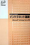 イントラネット基礎（Microsoft　Excha）