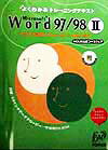 Microsoft　Word　97／98（2）