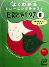 Microsoft　Excel　97（3）