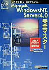 Microsoft Windows NT Server 4.0完全マスター第3版